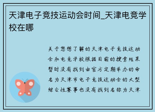 天津电子竞技运动会时间_天津电竞学校在哪