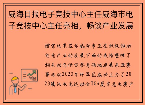 威海日报电子竞技中心主任威海市电子竞技中心主任亮相，畅谈产业发展新机遇