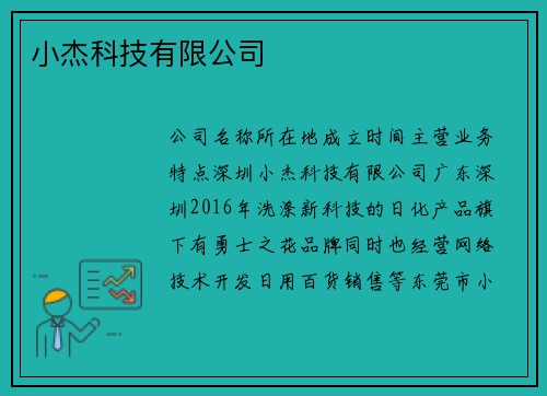 小杰科技有限公司
