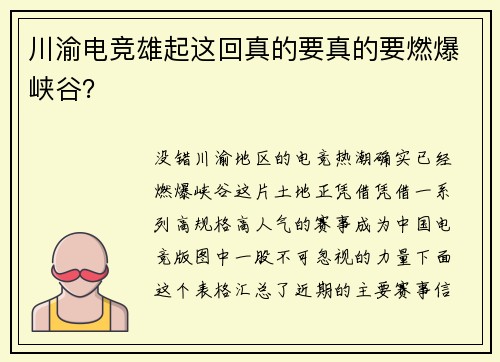 川渝电竞雄起这回真的要真的要燃爆峡谷？