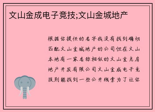 文山金成电子竞技;文山金城地产