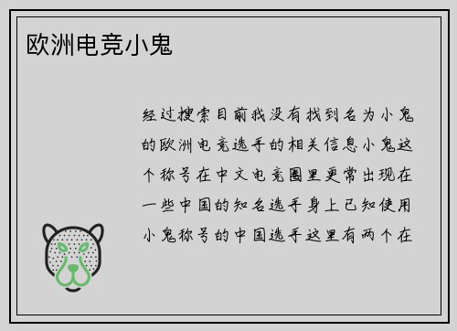 欧洲电竞小鬼