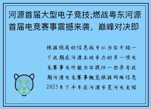 河源首届大型电子竞技;燃战粤东河源首届电竞赛事震撼来袭，巅峰对决即将上演