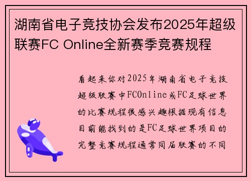 湖南省电子竞技协会发布2025年超级联赛FC Online全新赛季竞赛规程