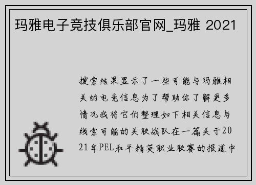 玛雅电子竞技俱乐部官网_玛雅 2021