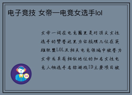 电子竞技 女帝—电竞女选手lol