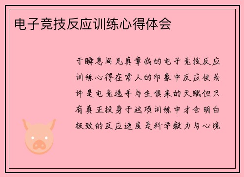 电子竞技反应训练心得体会
